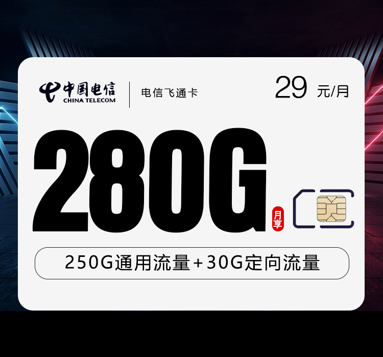 電信飛通卡【29元280G】